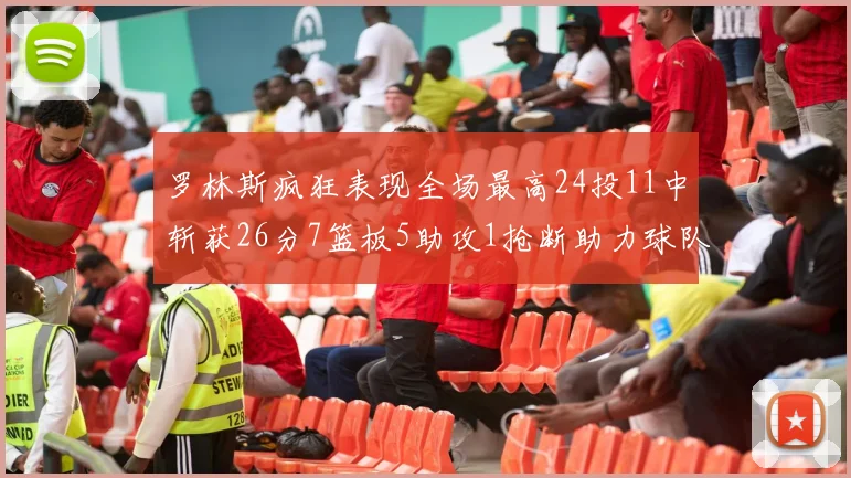 罗林斯疯狂表现全场最高24投11中斩获26分7篮板5助攻1抢断助力球队胜利