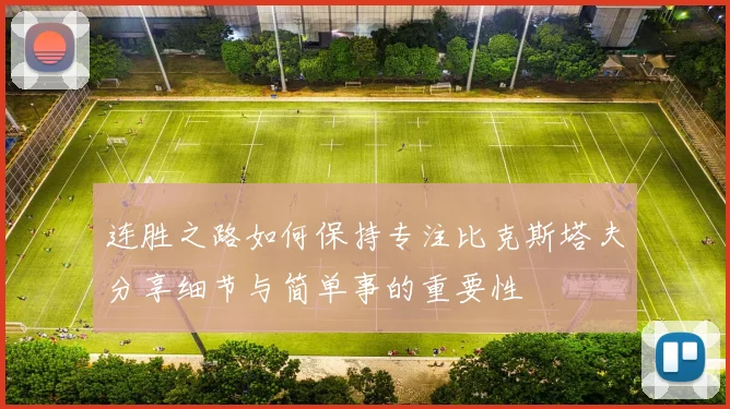 连胜之路如何保持专注比克斯塔夫分享细节与简单事的重要性