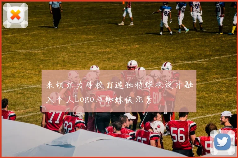 米切尔为母校打造独特球衣设计融入个人Logo与蜘蛛侠元素