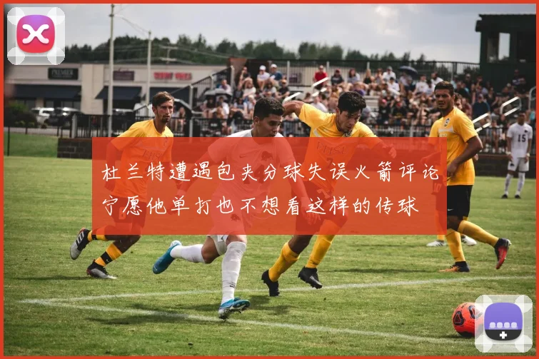 杜兰特遭遇包夹分球失误火箭评论宁愿他单打也不想看这样的传球